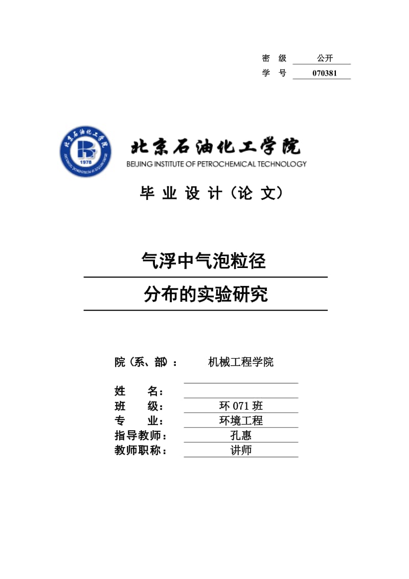 滚动轴承的故障诊断与剩余寿命预算 气浮中气泡粒径分布的实验研究_第1页