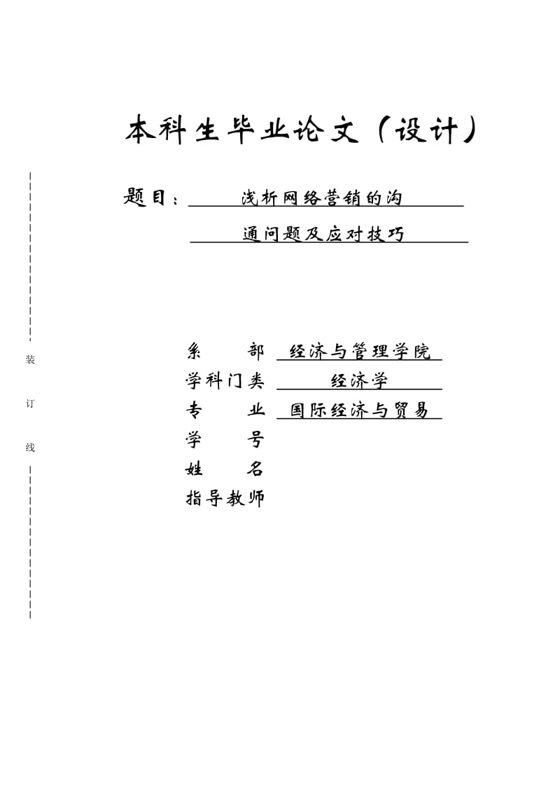 浅析网络营销的沟通问题及应对技巧论文_第1页