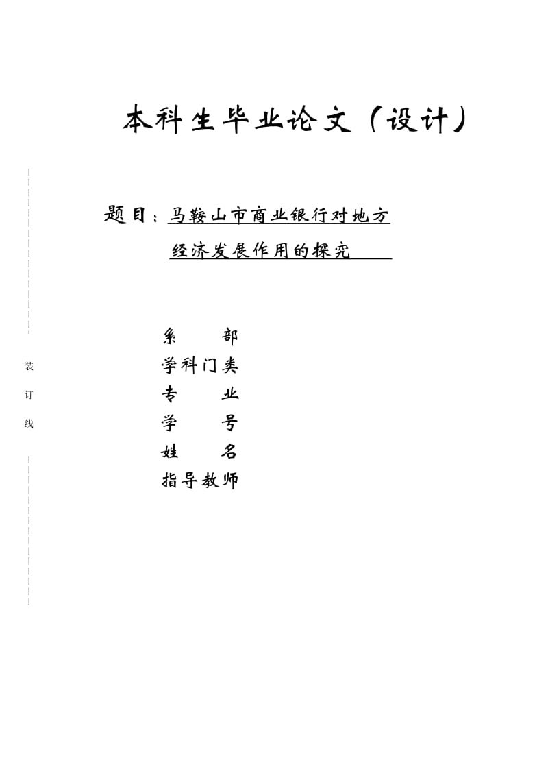 马鞍山市商业银行对地方经济发展作用的探究论文_第1页