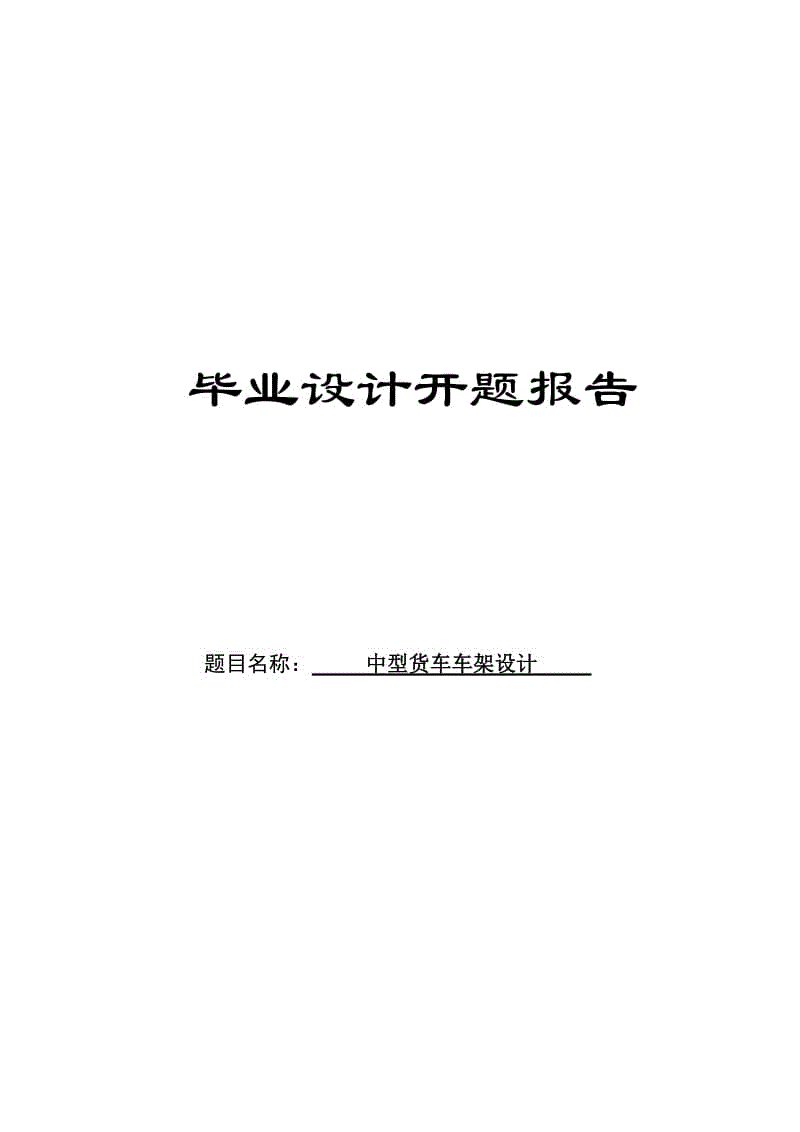 中型貨車車架設(shè)計(jì)開題報(bào)告