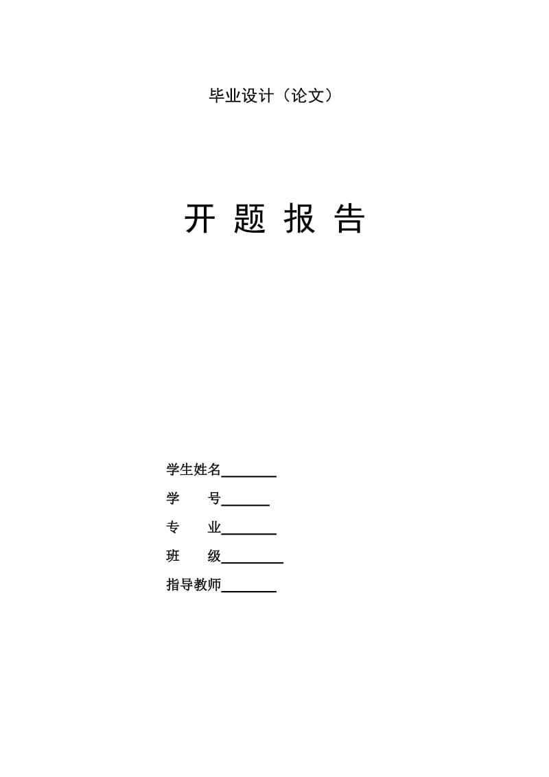 铸造用液压机械手的液压系统设计开题报告_第1页