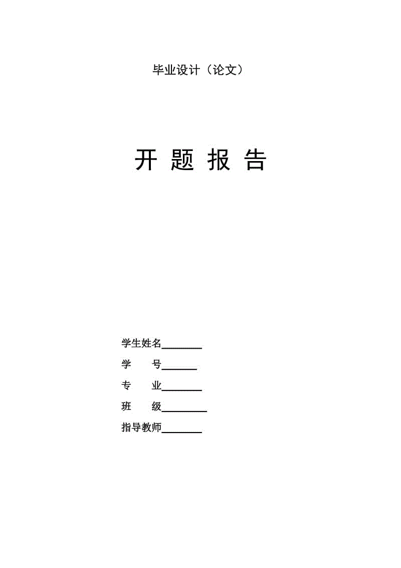 鑄造用液壓機(jī)械手的液壓系統(tǒng)設(shè)計(jì)開題報(bào)告