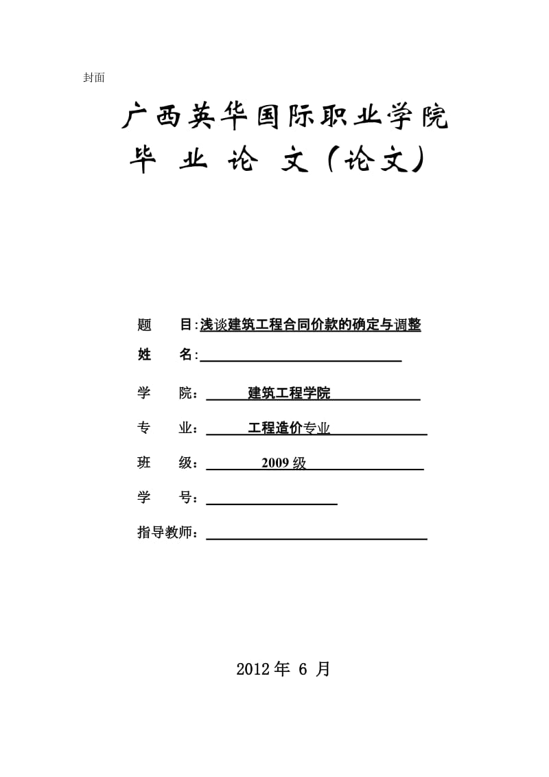 浅谈建筑工程合同价款的确定与调整_第1页