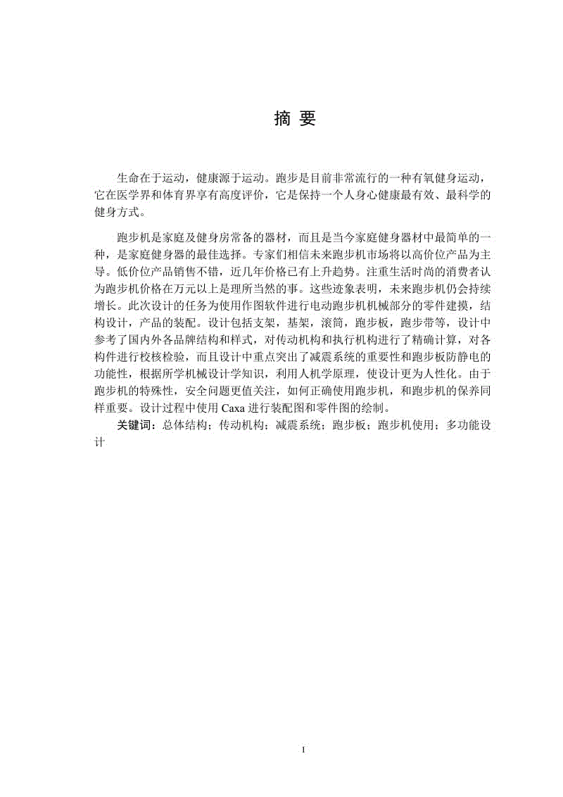 電動跑步機機械結(jié)構(gòu)設(shè)計