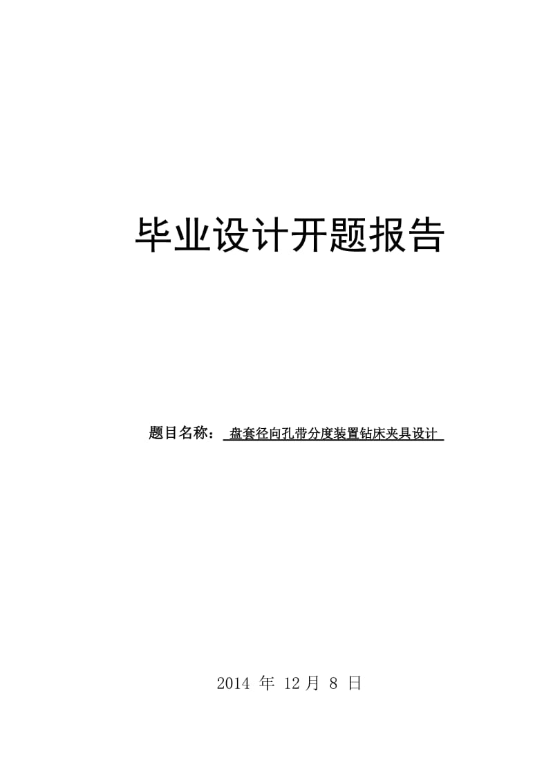 盘套径向孔带分度装置钻床夹具设计开题报告_第1页