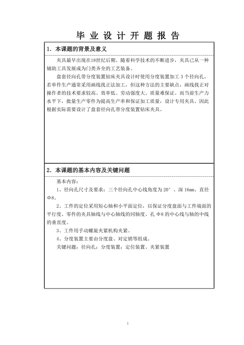 盘套径向孔带分度装置钻床夹具设计开题报告_第2页