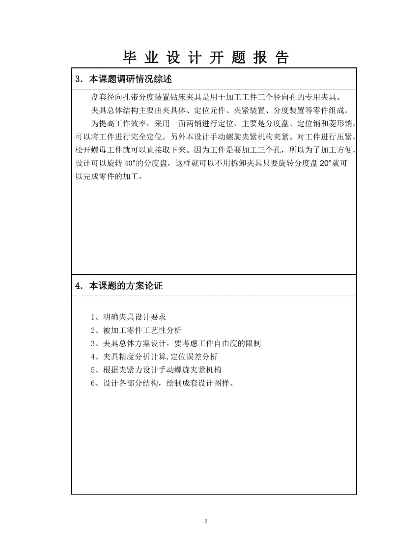 盘套径向孔带分度装置钻床夹具设计开题报告_第3页