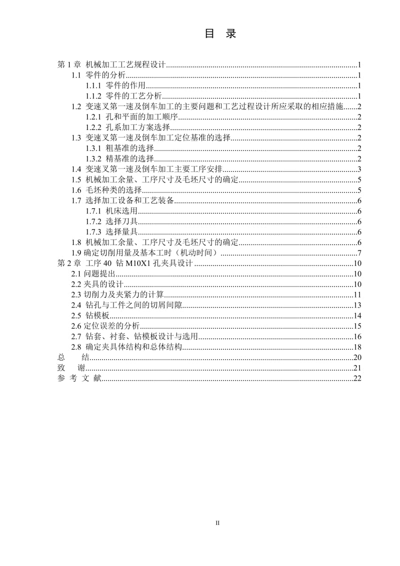 变速叉第一速及倒车零件钻M10X1孔夹具设计_第3页