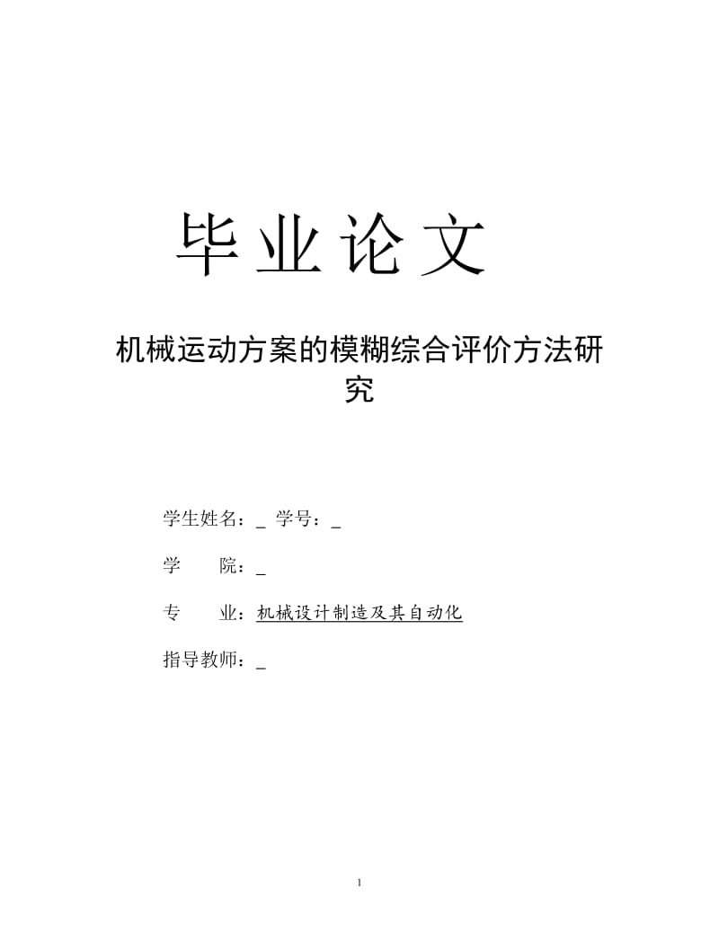 机械运动方案的模糊综合评价方法研究_第1页