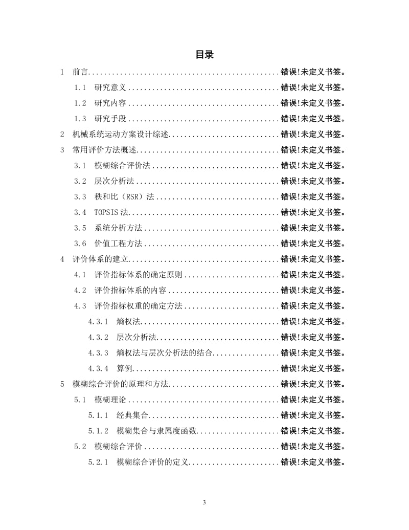 机械运动方案的模糊综合评价方法研究_第3页