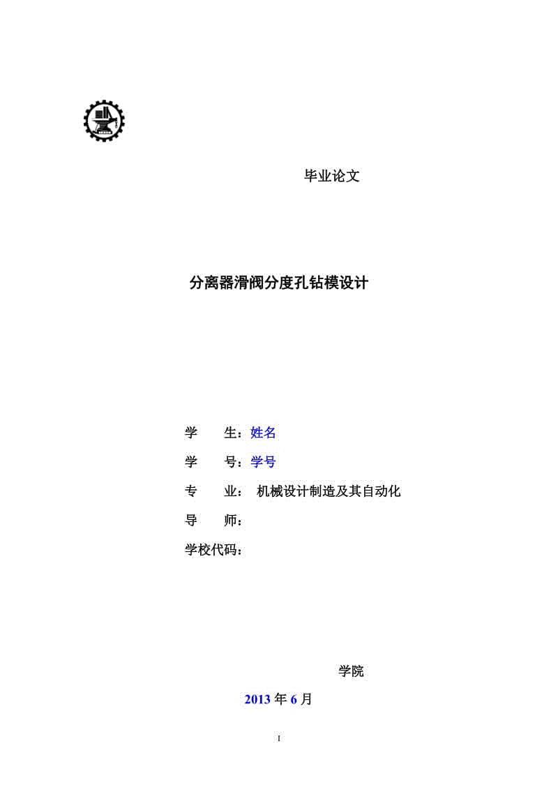 分離器滑閥分度孔鉆模設(shè)計