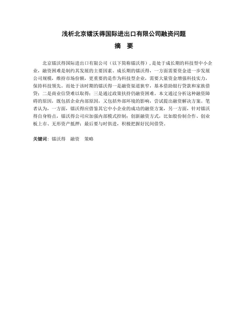 浅析北京镭沃得国际进出口有限公司融资问题 论文_第2页