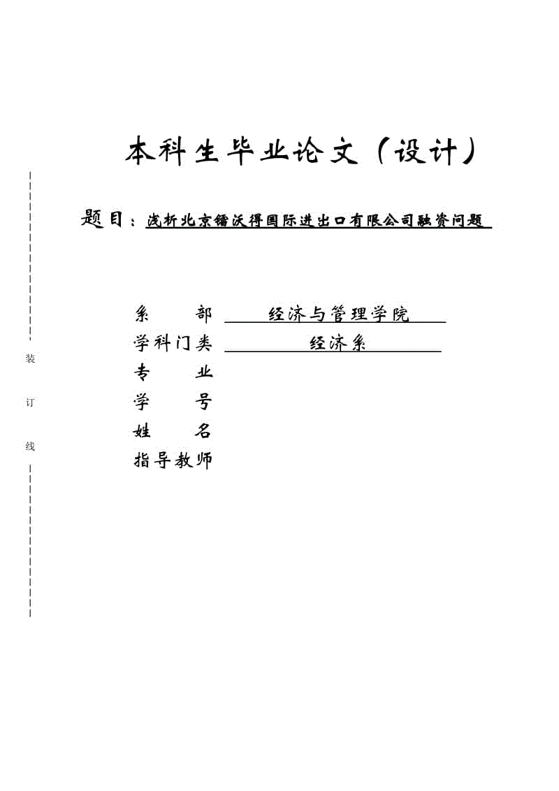 淺析北京鐳沃得國(guó)際進(jìn)出口有限公司融資問(wèn)題 論文