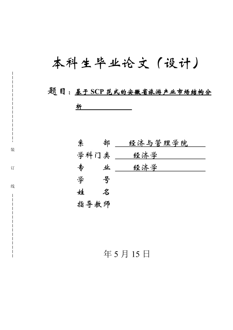 基于SCP范式的安徽省旅游产业市场结构分析论文_第1页