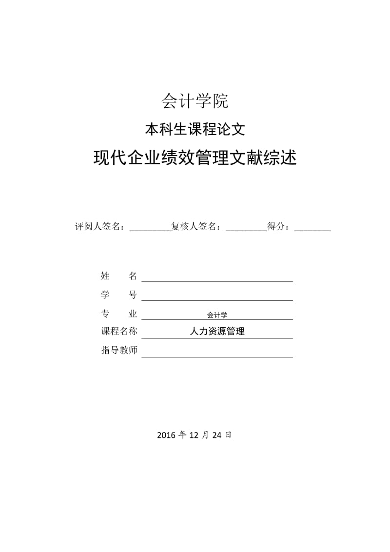 现代企业绩效管理文献综述毕业论文_第1页