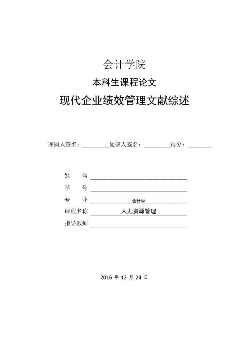 現(xiàn)代企業(yè)績效管理文獻綜述畢業(yè)論文