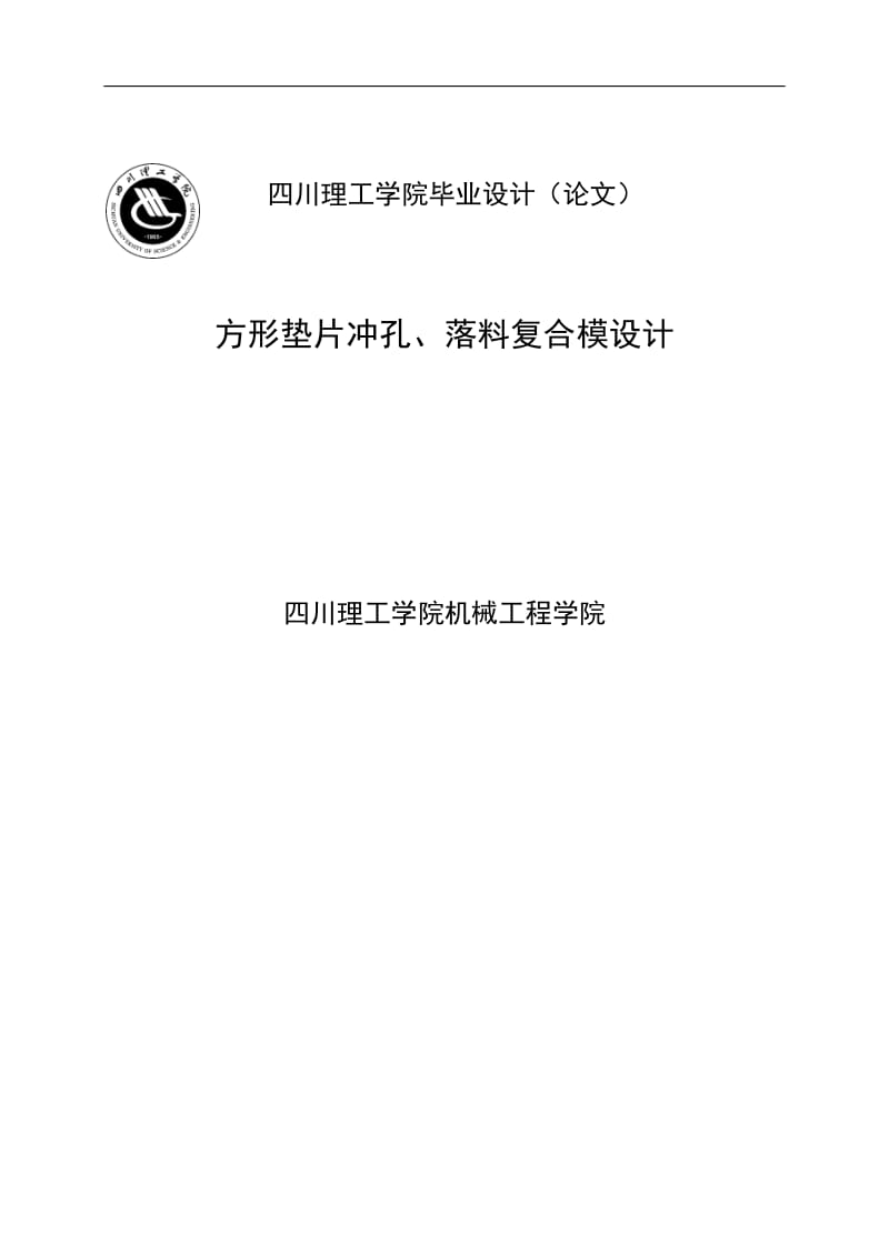 方形垫片冲孔、落料复合模设计_第1页