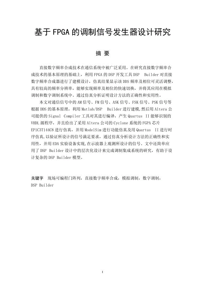 基于FPGA的調(diào)制信號發(fā)生器設(shè)計研究