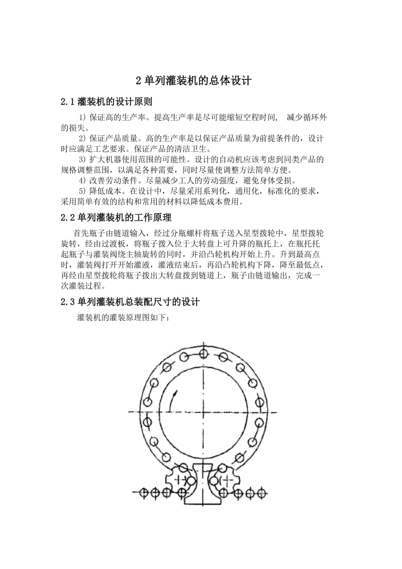 单列灌装机的总体设计_第1页