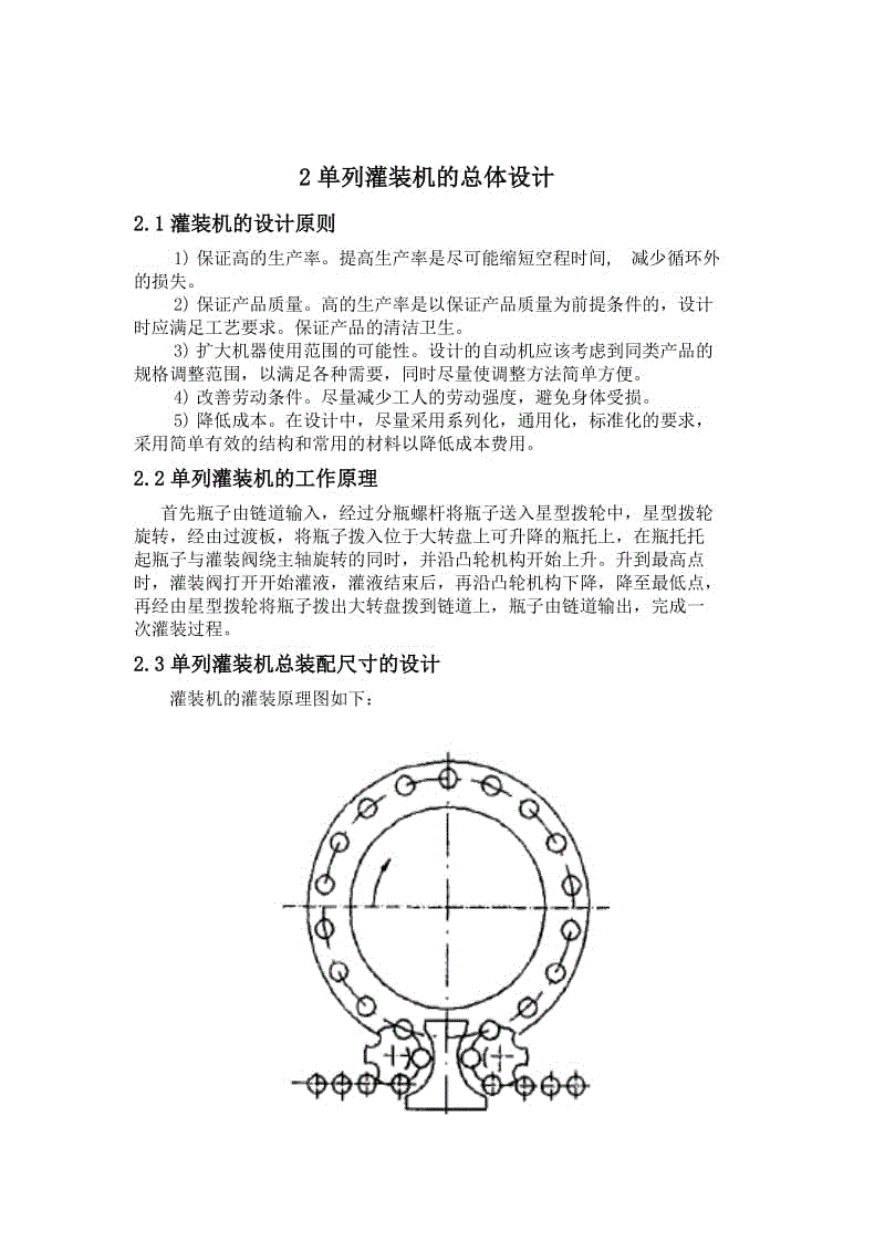 單列灌裝機(jī)的總體設(shè)計(jì)