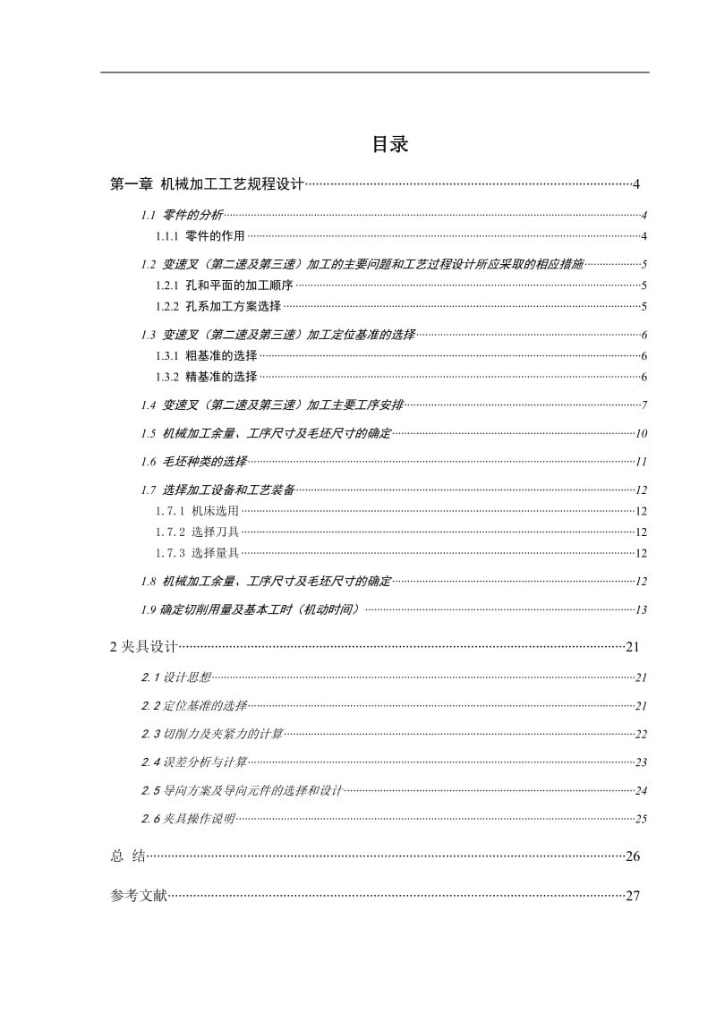 变速叉（第二速及第三速）钻M10螺纹孔夹具设计_第2页