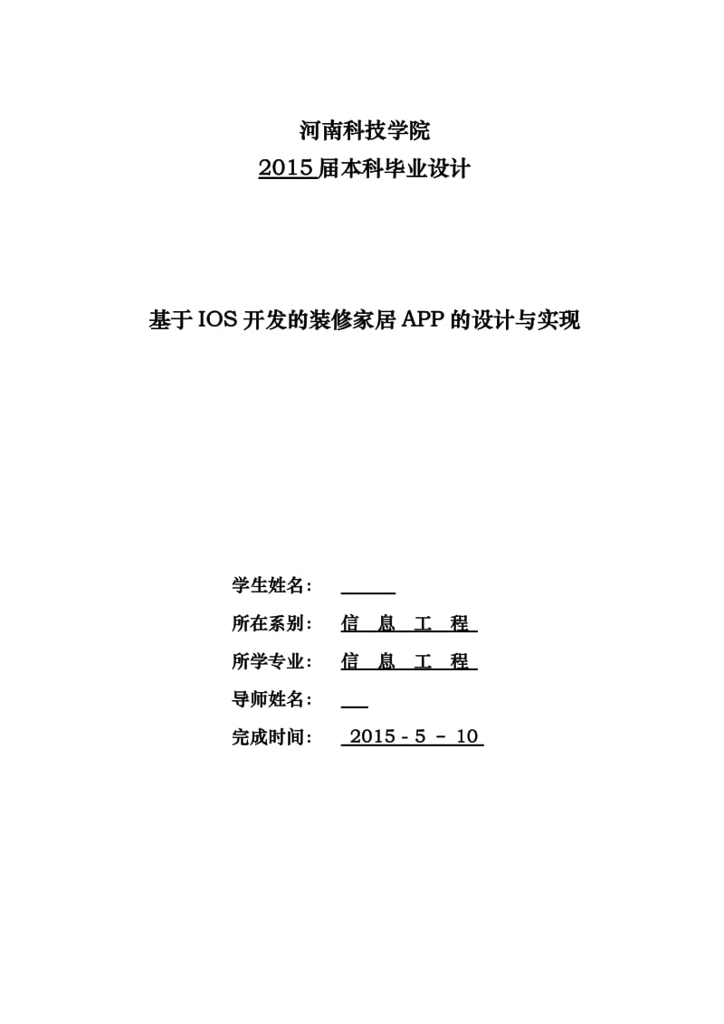 毕业设计（论文）-基于IOS开发的装修家居APP的设计与实现_第1页