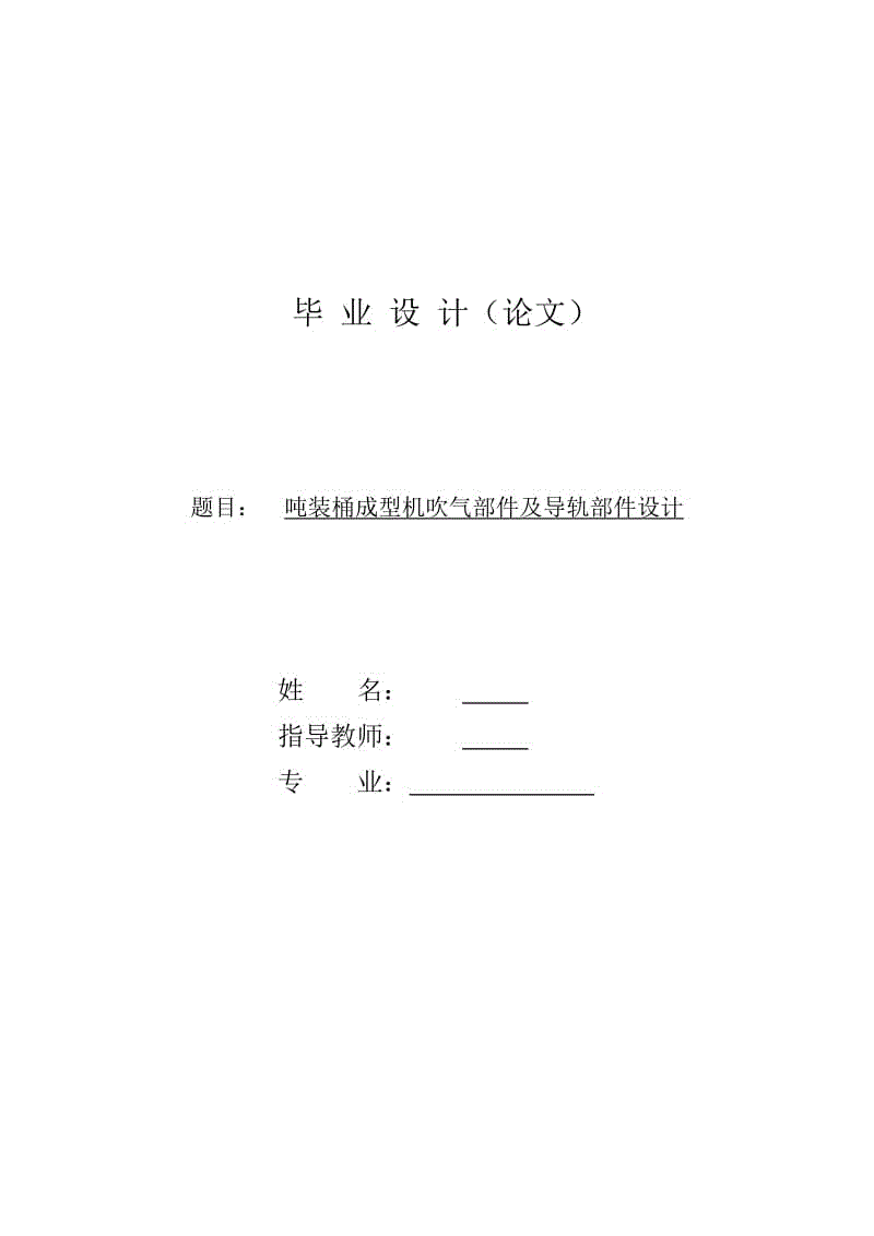 噸裝桶成型機(jī)吹氣部件及導(dǎo)軌部件設(shè)計(jì)