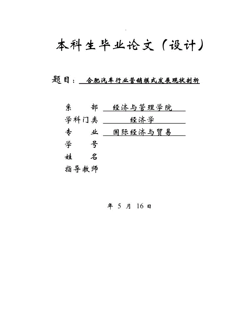 合肥汽車行業(yè)營銷模式發(fā)展現(xiàn)狀剖析畢業(yè)論文