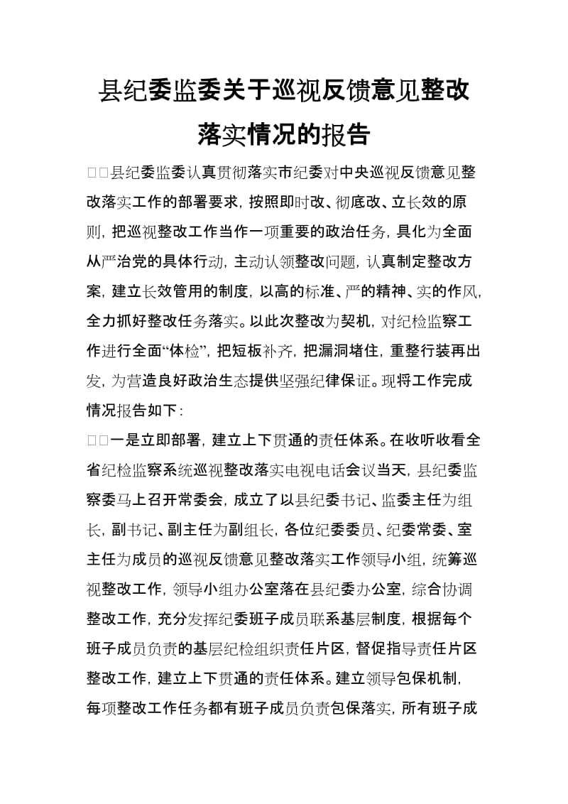 县纪委监委关于巡视反馈意见整改落实情况的报告_第1页