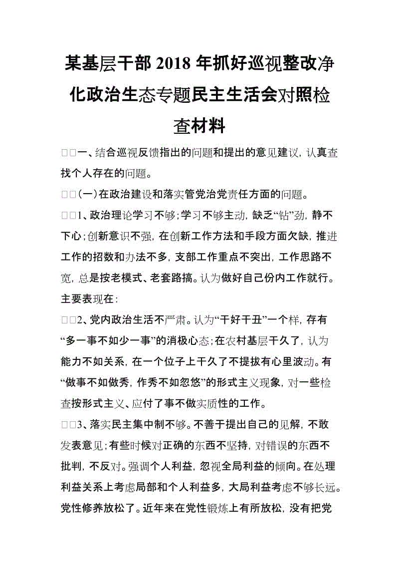 某基層干部2018年抓好巡視整改凈化政治生態(tài)專題民主生活會對照檢查材料