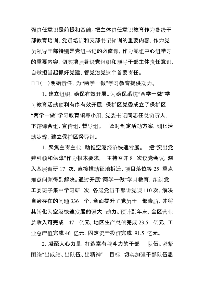 开发区党委书记抓基层党建和落实全面从严治党主体责任述职述责报告_第2页