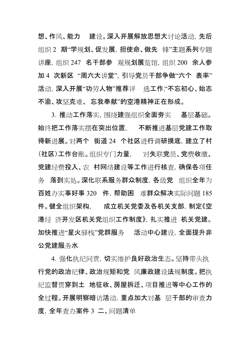 开发区党委书记抓基层党建和落实全面从严治党主体责任述职述责报告_第3页