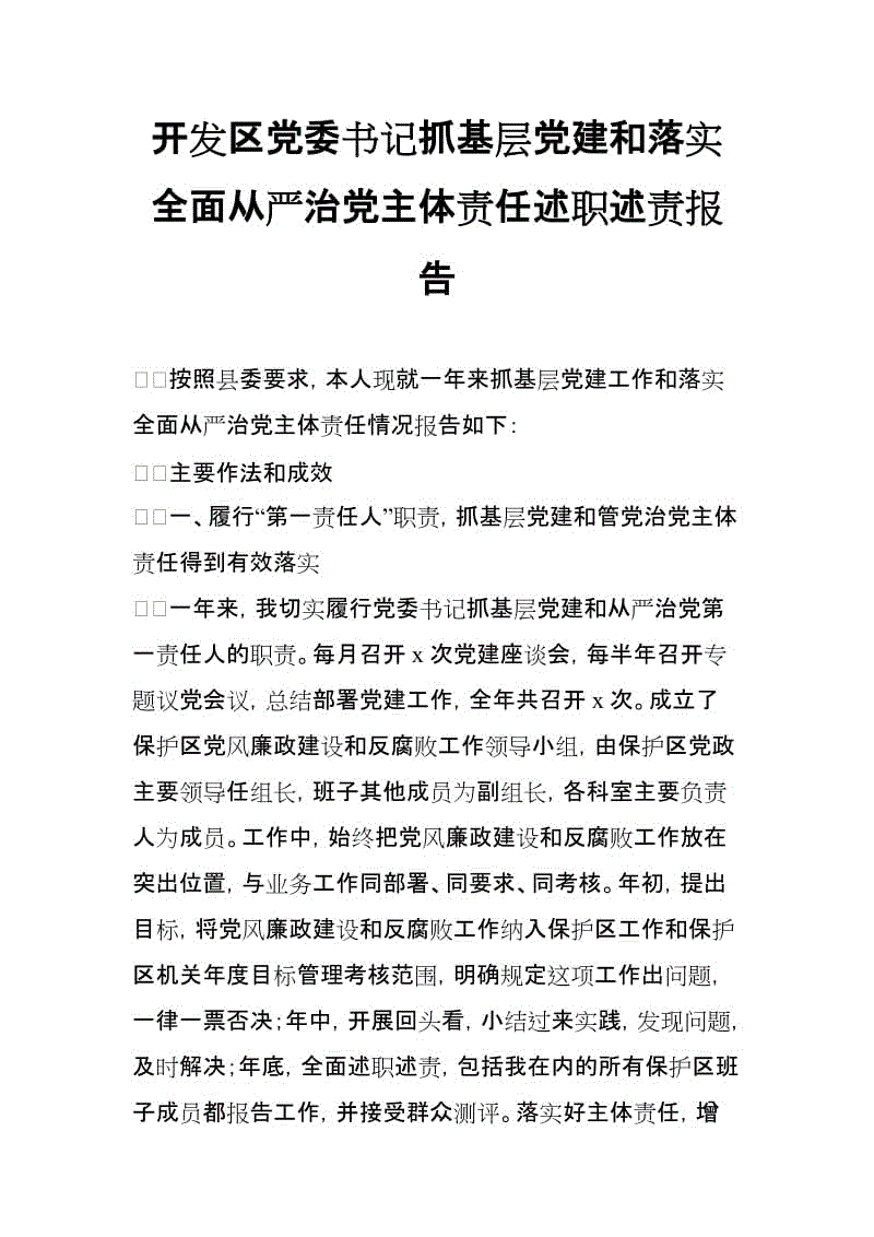 開發(fā)區(qū)黨委書記抓基層黨建和落實全面從嚴治黨主體責任述職述責報告