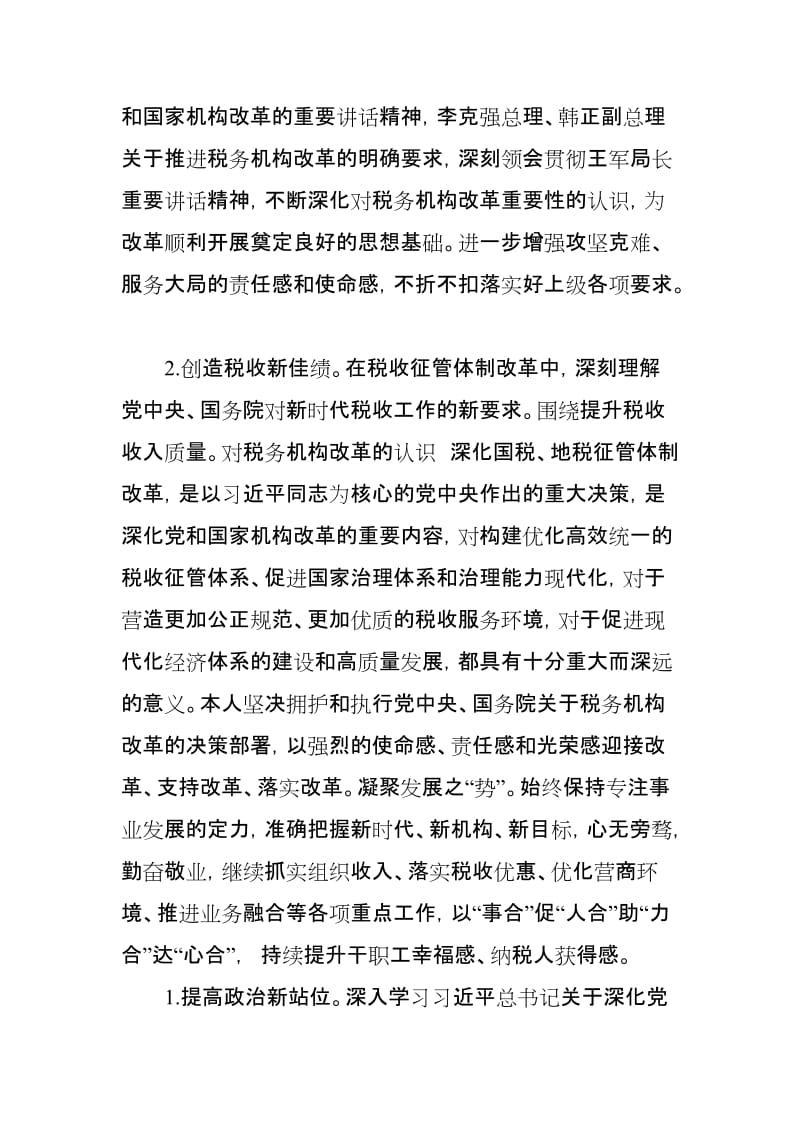 税务干部在税务机构改革专题民主生活会上的对照检查发言提纲_第2页