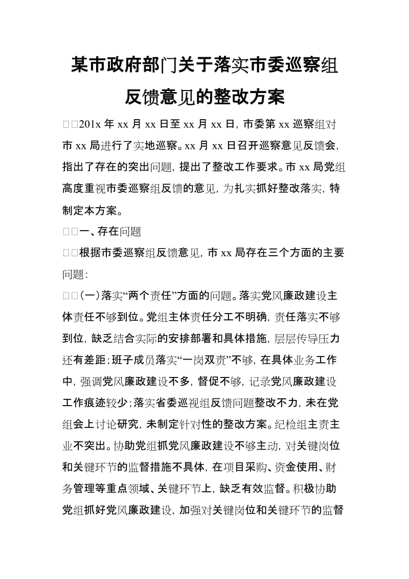 某市政府部门关于落实市委巡察组反馈意见的整改方案_第1页