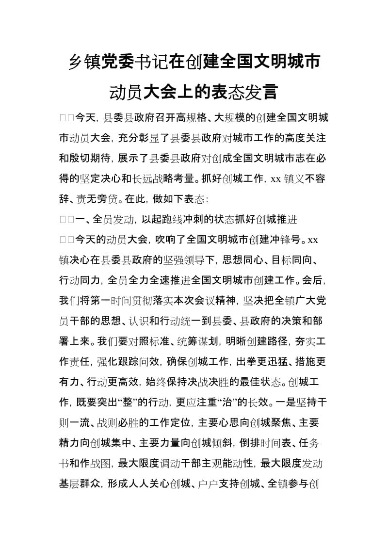 乡镇党委书记在创建全国文明城市动员大会上的表态发言_第1页