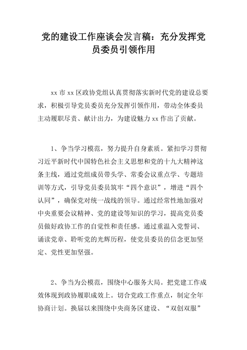 党的建设工作座谈会发言稿：充分发挥党员委员引领作用_第1页