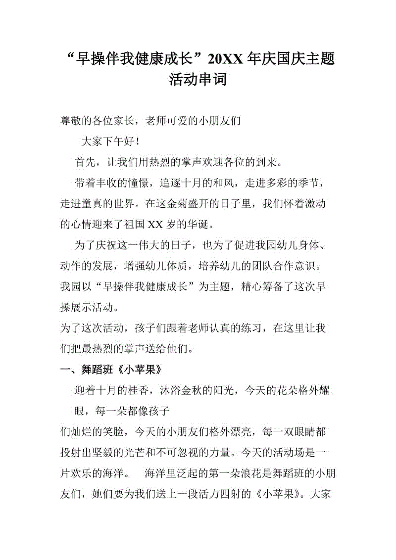 “早操伴我健康成長”20XX年慶國慶主題活動串詞