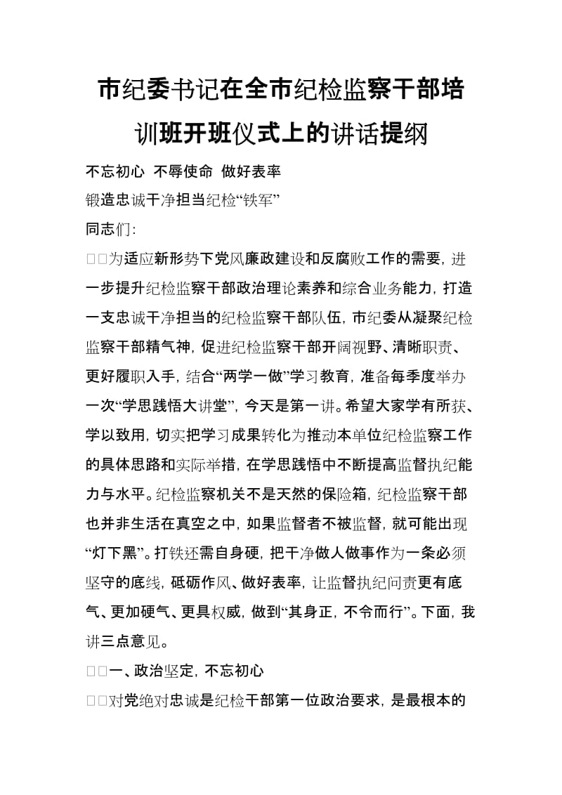 市纪委书记在全市纪检监察干部培训班开班仪式上的讲话提纲_第1页