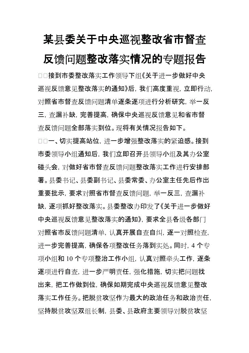 某縣委關于中央巡視整改省市督查反饋問題整改落實情況的專題報告