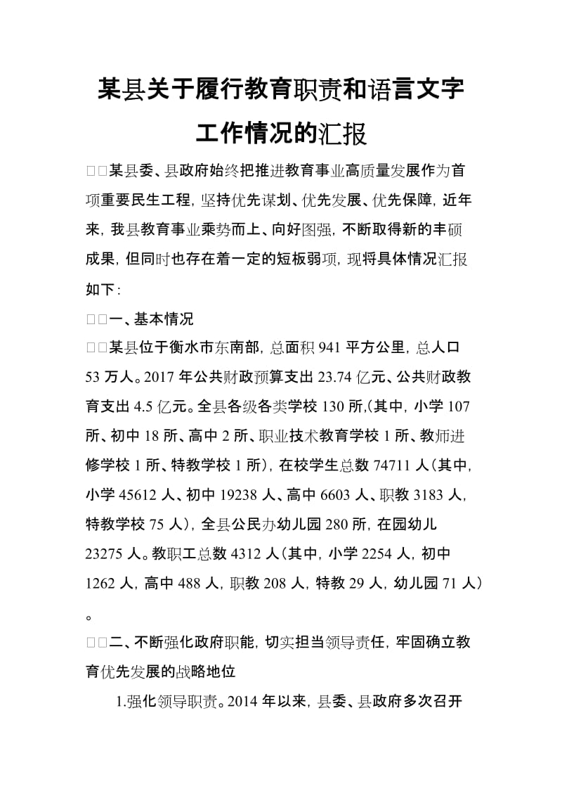 某县关于履行教育职责和语言文字工作情况的汇报_第1页