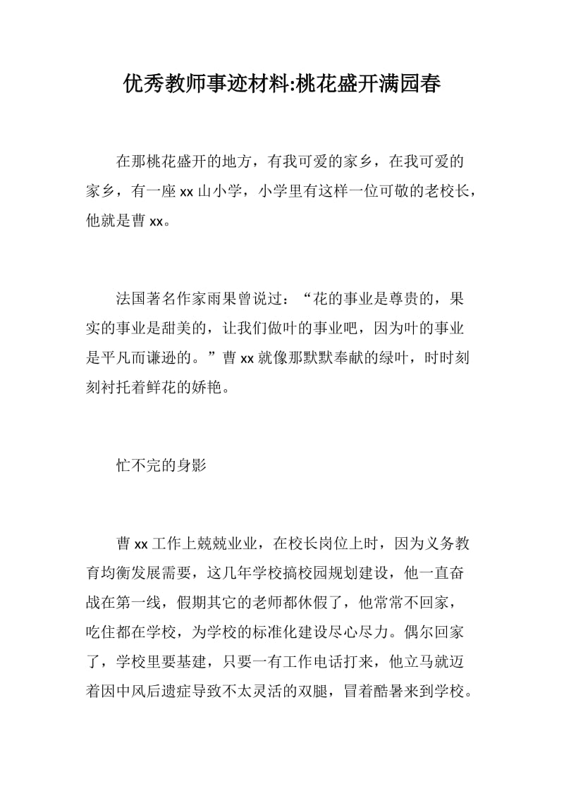 优秀教师事迹材料桃花盛开满园春_第1页