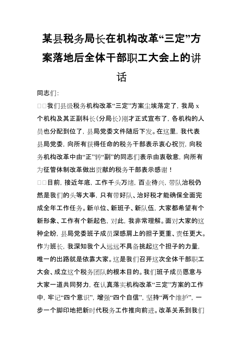 某县税务局长在机构改革“三定”方案落地后全体干部职工大会上的讲话_第1页