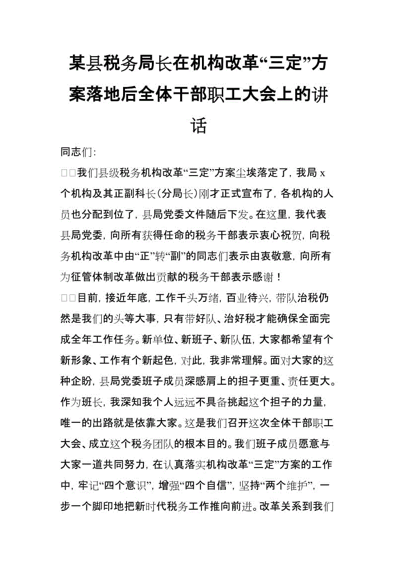 某縣稅務(wù)局長在機構(gòu)改革“三定”方案落地后全體干部職工大會上的講話