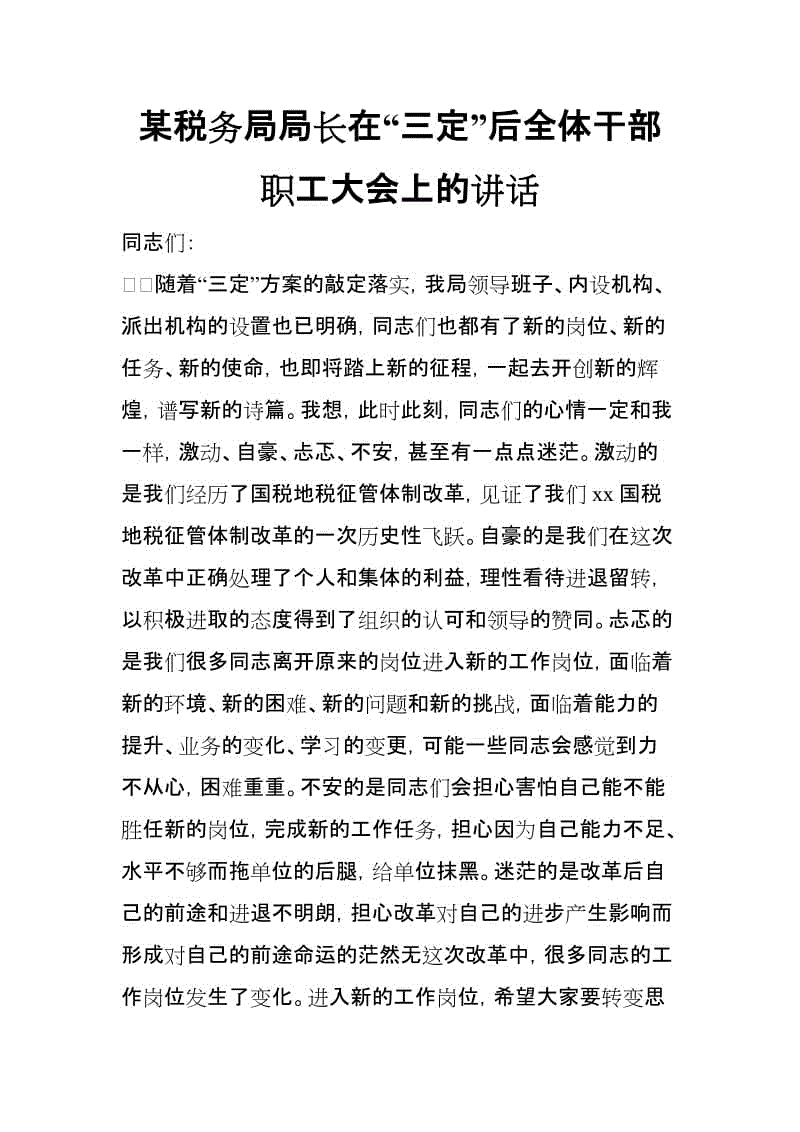 某稅務(wù)局局長(zhǎng)在“三定”后全體干部職工大會(huì)上的講話