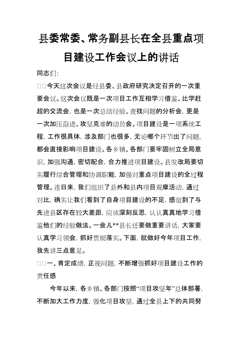 县委常委、常务副县长在全县重点项目建设工作会议上的讲话_第1页