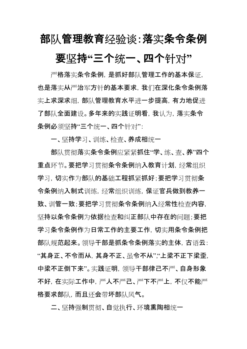 部队管理教育经验谈：落实条令条例要坚持“三个统一、四个针对”_第1页