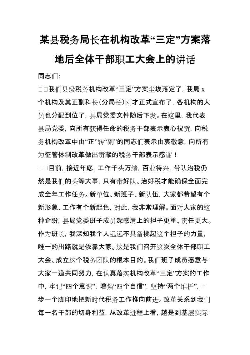 某縣稅務(wù)局長在機(jī)構(gòu)改革“三定”方案落地后全體干部職工