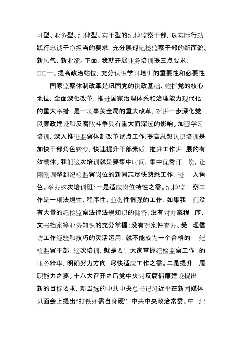 在纪委监委业务知识培训班开班仪式上的讲话_第2页