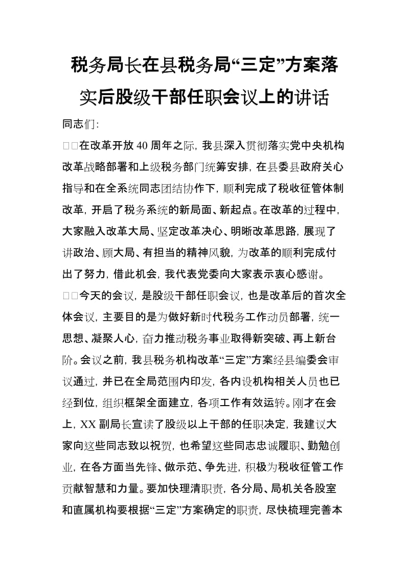 税务局长在县税务局“三定”方案落实后股级干部任职会议上的讲话_第1页